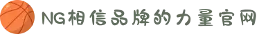 南宫NG·28(中国区)相信品牌力量有限公司